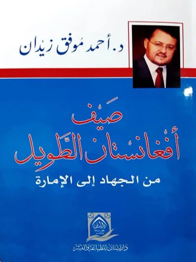 غلاف كتاب صيف أفغانستان الطويل ؛ من الجهاد إلى الإمارة