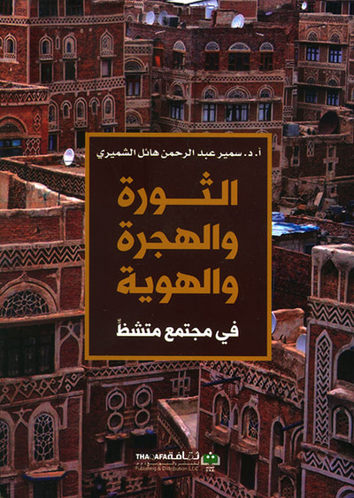 غلاف كتاب الثورة والهجرة والهوية في مجتمع متشظ