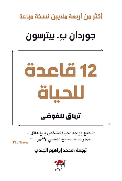غلاف كتاب 12 قاعدة للحياة