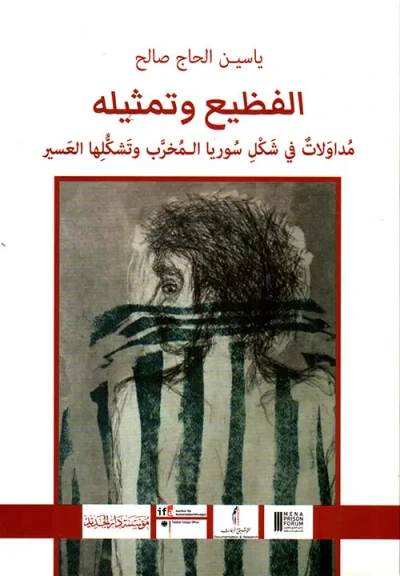 غلاف كتاب الفظيع وتمثيله ؛ مداولات في شكل سوريا المخرب وتشكلها العسير