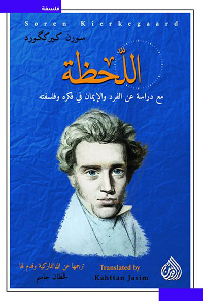 غلاف كتاب اللحظة مع دراسة عن الفرد والإيمان في فكره وفلسفته