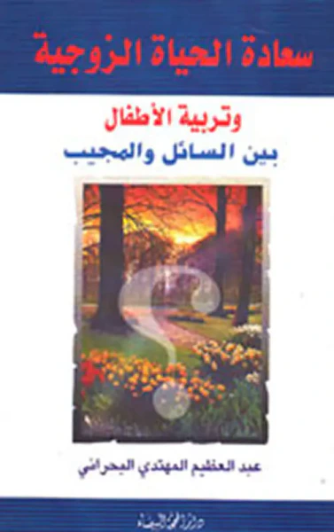 غلاف كتاب سعادة الحياة الزوجية وتربية الأطفال بين السائل والمجيب