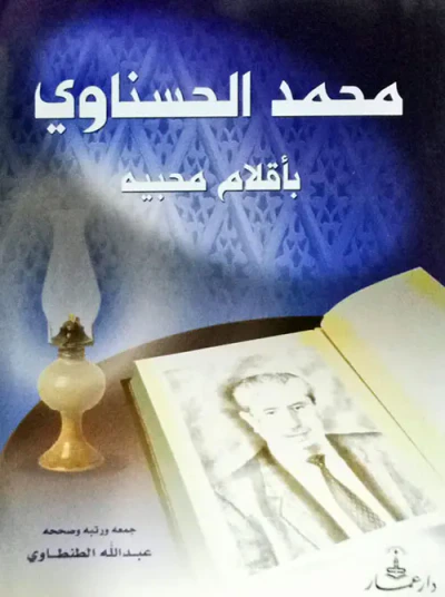 غلاف كتاب محمد الحسناوي بأقلام محبيه