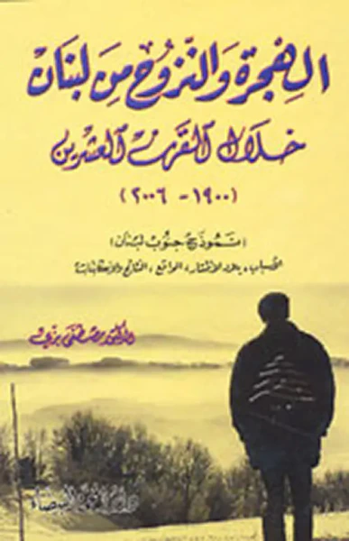 غلاف كتاب الهجرة والنزوح من لبنان