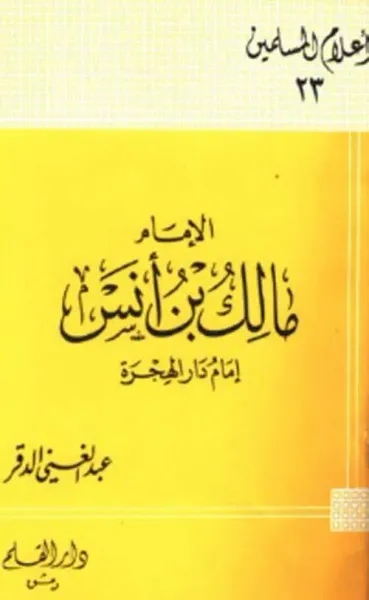 غلاف كتاب مالك بن أنس ؛ إمام دار الهجرة