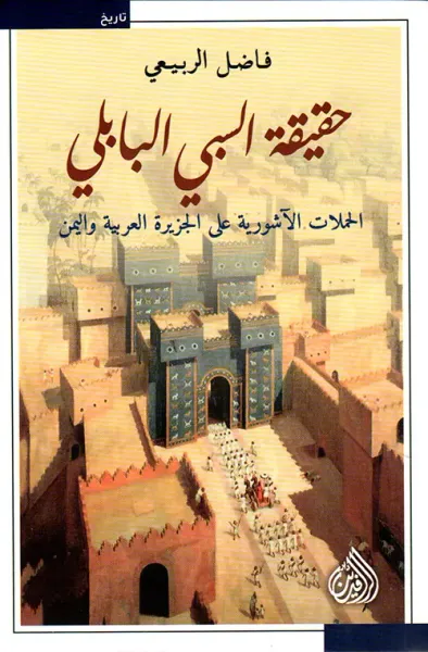 غلاف كتاب حقيقة السبي البابلي الحملات الآشورية على الجزيرة العربية واليمن