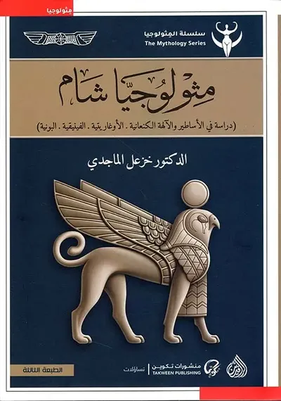 غلاف كتاب مثولوجيا شام (دراسة في الاساطير والآلهة الكنعانية - الاوغاريتية - الفينيقية - البونية)