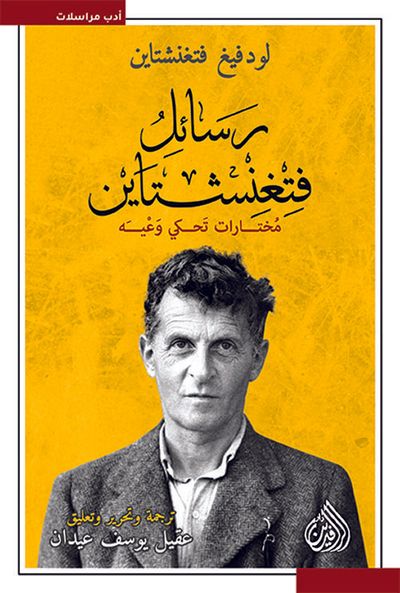 غلاف كتاب رسائل فتغنشتاين