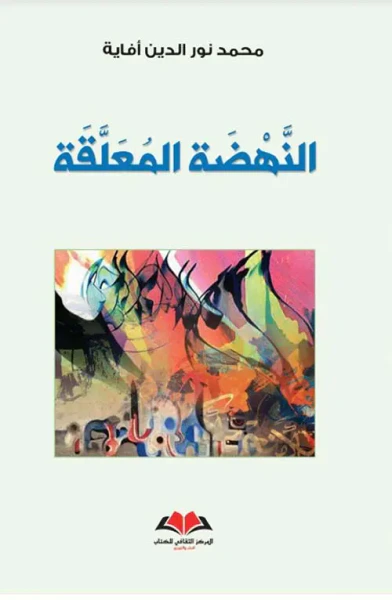 غلاف كتاب النهضة المعلقة