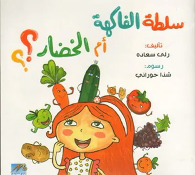 غلاف كتاب سلطة الفاكهة ام سلطة الخضار؟