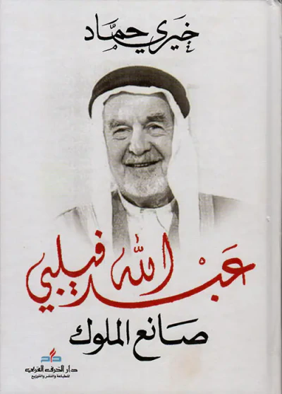 غلاف كتاب عبد الله فيلبي ؛ صانع الملوك