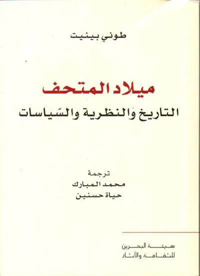 غلاف كتاب ميلاد المتحف ؛ التاريخ والنظرية والسياسات