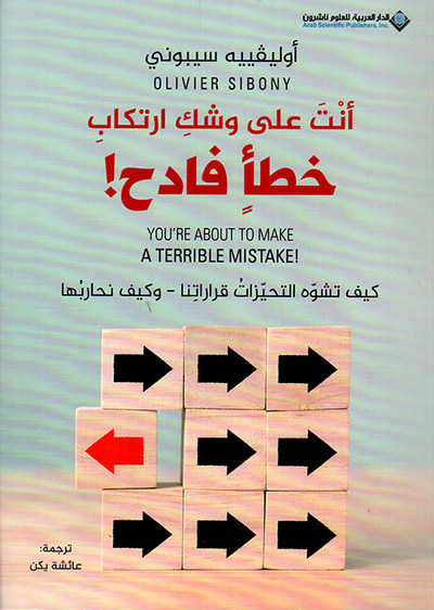 غلاف كتاب أنت على وشك ارتكاب خطأ فادح !