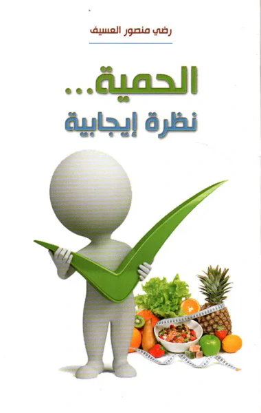 غلاف كتاب الحمية ... نظرة إيجابية