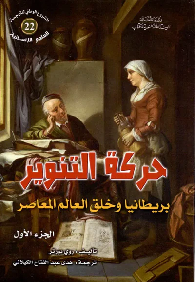 غلاف كتاب حركة التنوير - بريطانيا وخلق العالم المعاصر - الجزء الأول