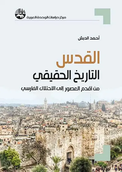 غلاف كتاب القدس - التاريخ الحقيقي : من أقدم العصور إلى الاحتلال الفارسي
