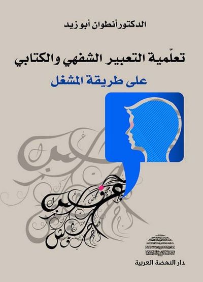 غلاف كتاب تعلمية التعبير الشفهي والكتابي على طريقة المشغل