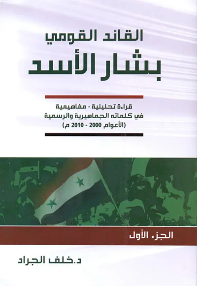غلاف كتاب القائد القومي بشار الأسد - قراءة تحليلية ، مفاهيمية في كلماته الجماهيرية والرسمية ( الأعوام 2000-2010 م ) - الجزء الأول