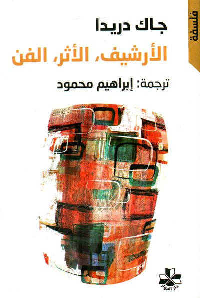 غلاف كتاب الأرشيف ، الأثر ، الفن