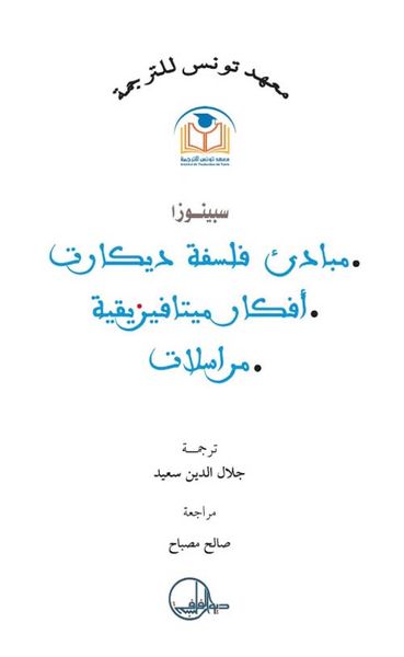 غلاف كتاب مبادئ فلسفة ديكارت - أفكار ميتافيزيقية - مراسلات