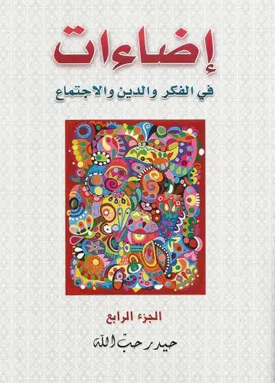 غلاف كتاب إضاءات في الفكر والدين والإجتماع