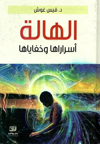غلاف كتاب الهالة أسرارها وخفاياها
