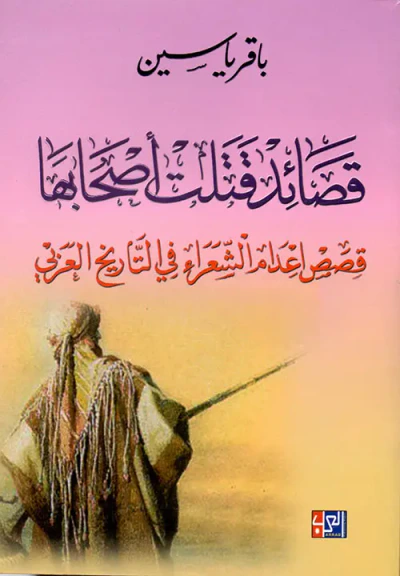 غلاف كتاب قصائد قتلت أصحابها - قصص إعدام الشعراء في التاريخ العربي