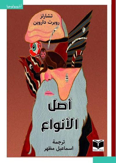 غلاف كتاب أصل الأنواع (نظرية التطور)