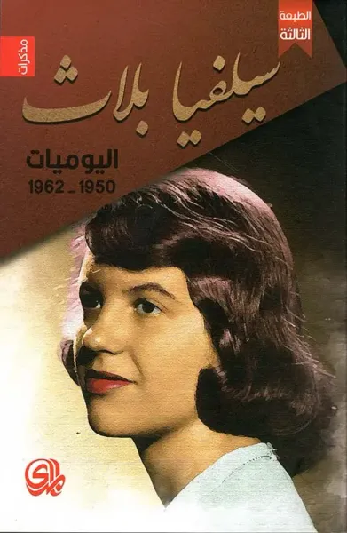 غلاف كتاب سيلفيا بلاث ؛ اليوميات 1950 - 1962