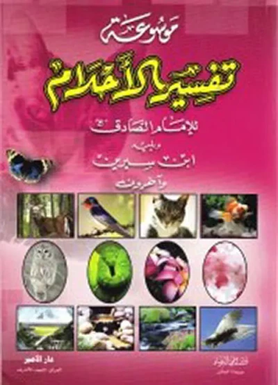 غلاف كتاب موسوعة تفسير الاحلام للإمام الصادق