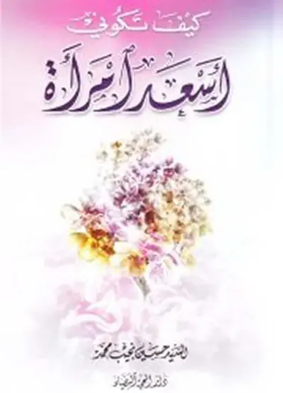 غلاف كتاب كيف تكوني أسعد امرأة