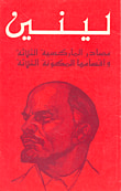 غلاف كتاب التحالف بين العمال والفلاحين