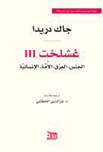 غلاف كتاب غشلخت III ؛ الجنس، العرق، الأمة، الإنسانية