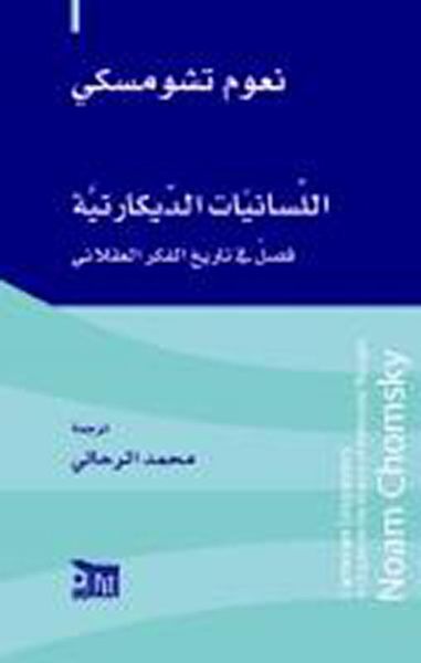 غلاف كتاب اللسانيات الديكارتية ؛ فصل في تاريخ الفكر العقلاني