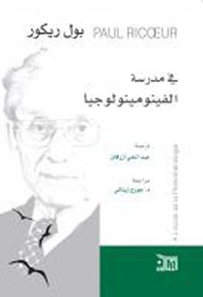 غلاف كتاب في مدرسة الفينومينولوجيا