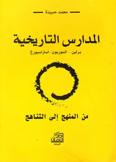 غلاف كتاب المدارس التاريخية ؛ برلين - السوربون -إستراسبورغ من المنهج إلى التناهج