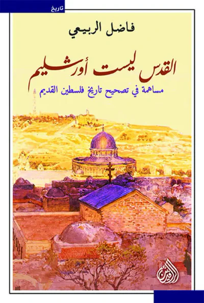 غلاف كتاب القدس ليست أورشليم ؛ مساهمة في تصحيح تاريخ فلسطين القديم
