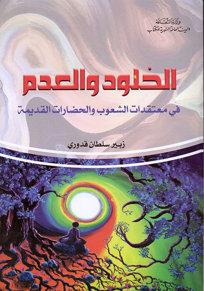 غلاف كتاب الخلود والعدم في معتقدات الشعوب والحضارات القديمة
