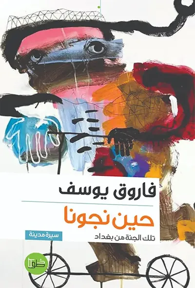 غلاف كتاب حين نجونا تلك الجنة من بغداد