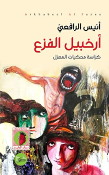 غلاف كتاب أرخبيل الفزع ؛ كراسة محكيات المعزل