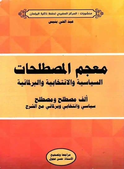 غلاف كتاب معجم المصطلحات السياسية والإنتخابية والبرلمانية