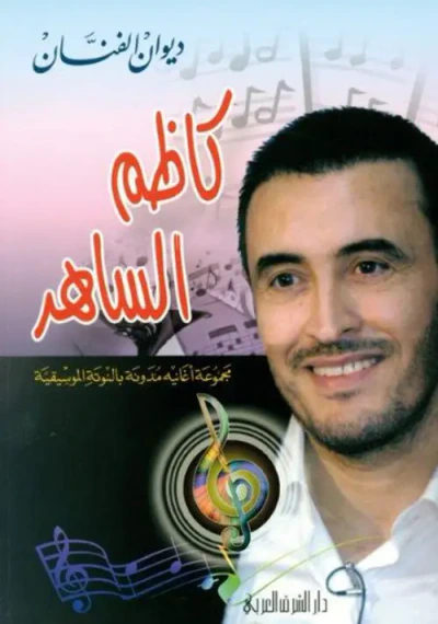 غلاف كتاب ديوان الفنان كاظم الساهر