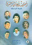 غلاف كتاب ديوان عبد الحليم حافظ 2