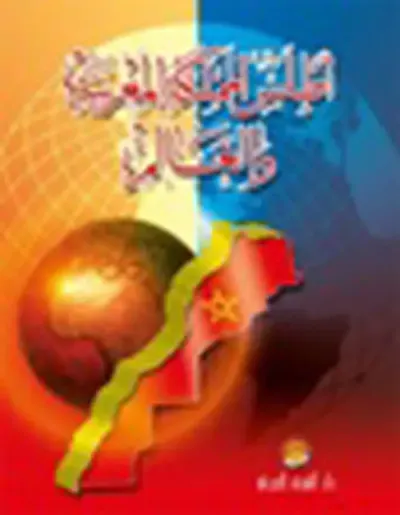 غلاف كتاب أطلس المملكة المغربية والعالم