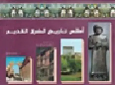 غلاف كتاب أطلس تاريخ الشرق القديم