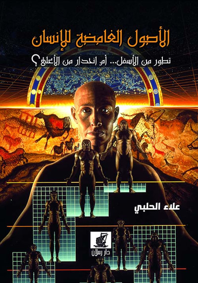 غلاف كتاب الأصول الغامضة للإنسان ؛ تطور من الأسفل ... أم إنحدار من الأعلى ؟