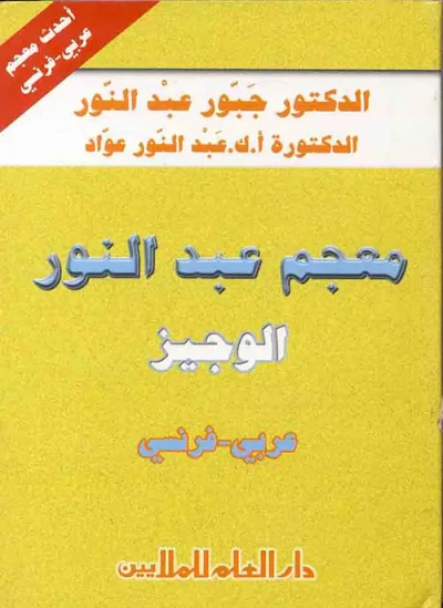 غلاف كتاب معجم عبد النور الوجيز؛ عربي-فرنسي