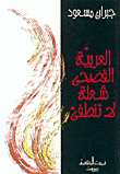 غلاف كتاب الرائد المدرسي: معجم أبجدي مصور للمبتدئين عربي - عربي