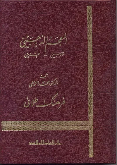 غلاف كتاب المعجم الذهبي ؛ قاموس فارسي - عربي
