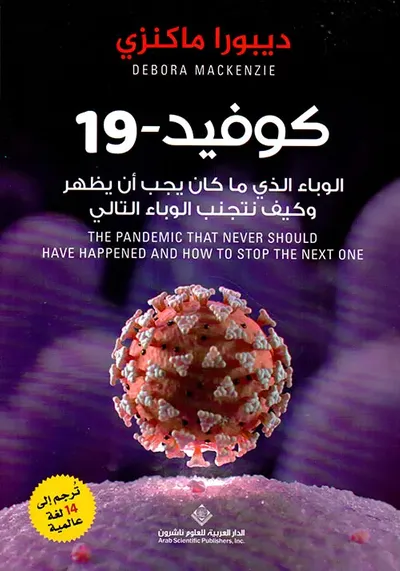 غلاف كتاب كوفيد - 19 ؛ الوباء الذي ما كان يجب أن يظهر وكيف نتجنب الوباء التالي